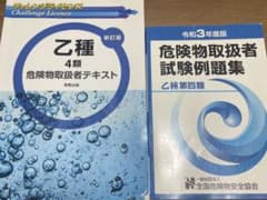 乙種第4類危険物取扱者テキスト+模擬問題集 : ひとりではじめてイッパツ合…のサムネイル