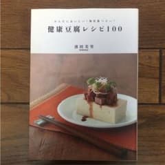 健康豆腐レシピ100 : からだにおいしい!毎日食べたい!のサムネイル