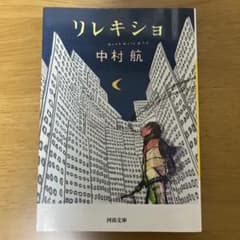 リレキショのサムネイル