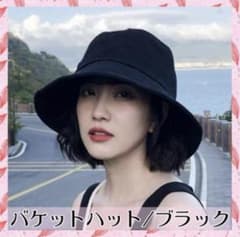 【新品・未使用】バケットハット ブラック 無地　バケハのサムネイル