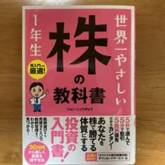 【imeka様専用】世界一やさしい株の教科書1年生 : 再入門にも最適!のサムネイル