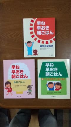 早ね 早おき 朝ごはん 3冊セット 食育のサムネイル