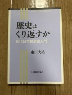 歴史はくり返すか 近代日本経済史入門のサムネイル