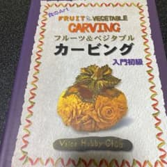 フルーツ&ベジタブルカービング : 食のart 入門初級のサムネイル