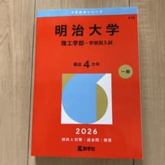 明治大学(理工学部―学部別入試)のサムネイル