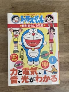 ドラえもんの学習シリーズ 理科おもしろ攻略 力と電気、音、光がわかるのサムネイル