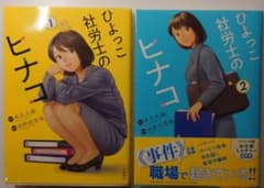 ひよっこ社労士のヒナコ 1・2巻セットのサムネイル