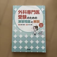 外科専門医受験のための演習問題と解説のサムネイル