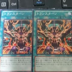 遊戯王 トランスターン 二枚のサムネイル