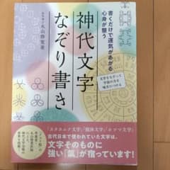 神代文字なぞり書き 書くだけで運気があがるのサムネイル