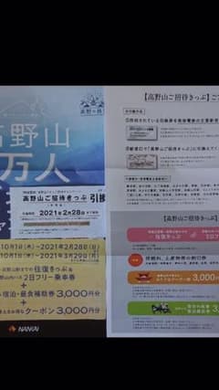 高野山　ご招待キップ引換券のサムネイル