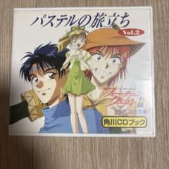 フォーチュン・クエスト外伝 パステルの旅立ち Vol.2 CDブック - メルカリ