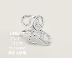 HERMES シェーヌダンクル・アレア II リング SV #51 新品未使用 - メルカリ