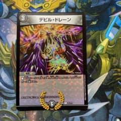 デュエルマスターズ　デビルドレーンのサムネイル