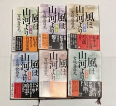 宮城谷昌光 風は山河より 全6巻 - メルカリ