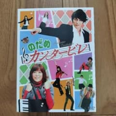 のだめカンタービレ 22〜24DVD/CD付き ゲオ公式通販サイト/ゲオオンラインストア【中古】のだめカンタービレ