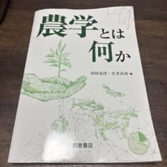 農学とは何かのサムネイル