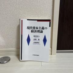 現代資本主義の経済理論のサムネイル