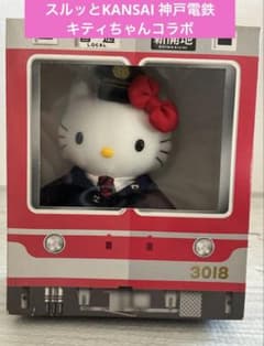スルッとKANSAI 神戸電鉄 キティちゃんコラボぬいぐるみのサムネイル