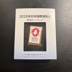 2025年日本国際博覧会 特別ピンバッジのサムネイル