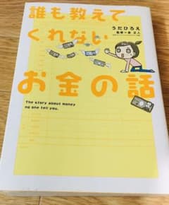 誰も教えてくれないお金の話のサムネイル
