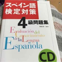 スペイン語検定対策 4級のサムネイル
