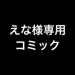 コミックのサムネイル