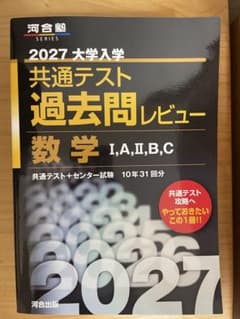 【新品未使用】2027年 大学入学共通テスト過去問レビュー 数学1A 2BCのサムネイル