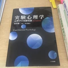 実験心理学 心理学の基礎知識のサムネイル