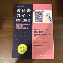 教科書ガイド 数研出版版 高等学校 古典探究 漢文編のサムネイル