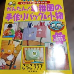 かんたん!幼稚園の手作りバッグ&小物のサムネイル