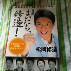 松岡修造　日めくりカレンダーのサムネイル