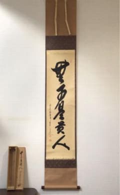 C41 掛軸 大徳寺 大橋香林 『無事是貴人』 共箱 『真作』 肉筆 一行