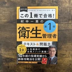 【改訂第2版】この1冊で合格！ 村中一英の第1種衛生管理者 テキスト&問題集のサムネイル