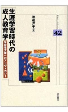 生涯学習時代の成人教育学のサムネイル