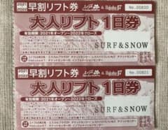 白馬47&五竜リフト1日券　2枚のサムネイル