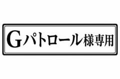 Gパトロール様専用のサムネイル