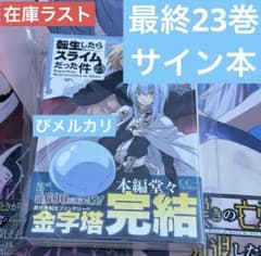転生したらスライムだった件　直筆サイン本　23巻 コミケ　C107 転生したらスライムだった件 転スラ 直筆サイン本 23巻 コミケ C107