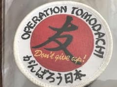 トモダチ作戦 ワッペンのサムネイル