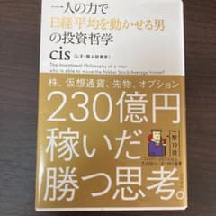 一人の力で日経平均を動かせる男の投資哲学のサムネイル