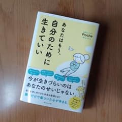 あなたはもう、自分のために生きていいのサムネイル