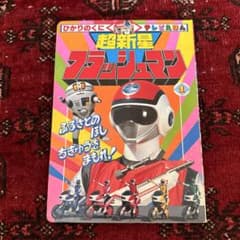 超新星フラッシュマン 1 テレビえほん 昭和 - メルカリ