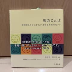 旅のことば 認知症とともに生きるためのヒント 井庭崇 岡田誠のサムネイル