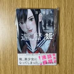 還暦姫 2巻 奥浩哉　新品未読品のサムネイル