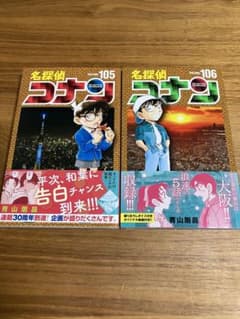 名探偵コナン105、106巻セットのサムネイル