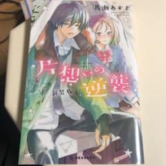 片想いの逆襲  馬瀬あずさのサムネイル