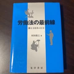 労働法の最前線 働き方改革の行方のサムネイル