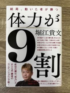 結局、動いた者が勝つ 体力が9割 堀江貴文のサムネイル