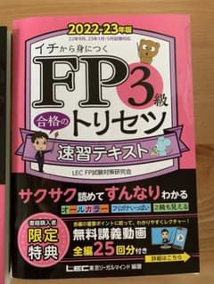 FP3級合格のトリセツ速習問題集 : 2022-23年版　3冊セットのサムネイル