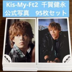 Kis-My-Ft2 千賀健永 公式写真 95枚セット - メルカリ